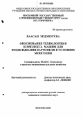 Баасан Эрдэнэтуяа. Обоснование технологии и комплекса машин для возделывания картофеля в условиях Монголии: дис. кандидат технических наук: 05.20.01 - Технологии и средства механизации сельского хозяйства. Москва. 2006. 245 с.