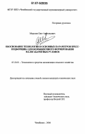 Морозов, Олег Анатольевич. Обоснование технологии и основных параметров пресс-подборщика для безобвязочного формирования малогабаритных рулонов: дис. кандидат технических наук: 05.20.01 - Технологии и средства механизации сельского хозяйства. Челябинск. 2006. 152 с.