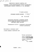 Мотиашвили, Василий Матвеевич. Обоснование технологии и параметров рабочих органов машины для внесения торфокомпоста в междурядья чайных плантаций: дис. кандидат технических наук: 05.20.01 - Технологии и средства механизации сельского хозяйства. Тбилиси. 1983. 200 с.