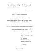 Жуков, Максим Владимирович. Обоснование технологии и режимов переработки вторичных древесных ресурсов с целью повышения качества щепы: дис. кандидат технических наук: 05.21.01 - Технология и машины лесозаготовок и лесного хозяйства. Петрозаводск. 2002. 208 с.