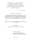 Кузьмин Антон Михайлович. ОБОСНОВАНИЕ ТЕХНОЛОГИЙ И ТЕХНИЧЕСКИХ СРЕДСТВ ДЛЯ ПРОИЗВОДСТВА КОНСТРУКЦИОННЫХ КОМПОЗИТОВ НА ОСНОВЕ ОТХОДОВ АГРОПРОМЫШЛЕННОГО КОМПЛЕКСА: дис. кандидат наук: 05.20.01 - Технологии и средства механизации сельского хозяйства. ФГБОУ ВО «Национальный исследовательский Мордовский государственный университет им. Н.П. Огарёва». 2015. 215 с.