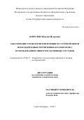 Королев, Максим Игоревич. Обоснование технологии извлечения остаточной нефти из неоднородных терригенных коллекторов с использованием микроэмульсионных составов: дис. кандидат наук: 25.00.17 - Разработка и эксплуатация нефтяных и газовых месторождений. Санкт-Петербург. 2018. 127 с.