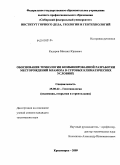 Кадеров, Михаил Юрьевич. Обоснование технологии комбинированной разработки месторождений мрамора в суровых климатических условиях: дис. кандидат технических наук: 25.00.22 - Геотехнология(подземная, открытая и строительная). Красноярск. 2009. 164 с.