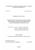 Мустафина, Галия Рустэмовна. Обоснование технологий нефтеизвлечения и способов их безопасного применения на месторождениях Башкортостана: дис. кандидат технических наук: 25.00.17 - Разработка и эксплуатация нефтяных и газовых месторождений. Уфа. 2007. 126 с.