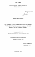 Неверов, Сергей Алексеевич. Обоснование технологии подэтажного обрушения с площадно-торцовым выпуском руды в условиях мощных крутопадающих залежей: дис. кандидат технических наук: 25.00.22 - Геотехнология(подземная, открытая и строительная). Новосибирск. 2006. 153 с.