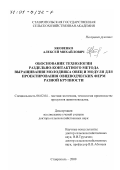 Яковенко, Алексей Михайлович. Обоснование технологии раздельно-контактного метода выращивания молодняка овец и модуля для проектирования овцеводческих ферм разной крупности: дис. доктор сельскохозяйственных наук: 06.02.04 - Частная зоотехния, технология производства продуктов животноводства. Ставрополь. 2000. 354 с.