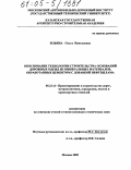 Ильина, Ольга Николаевна. Обоснование технологии строительства оснований дорожных одежд из минеральных материалов, обработанных цементом с добавкой нефтешлама: дис. кандидат технических наук: 05.23.11 - Проектирование и строительство дорог, метрополитенов, аэродромов, мостов и транспортных тоннелей. Москва. 2005. 172 с.