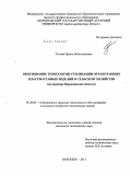 Титова, Ирина Вячеславовна. Обоснование технологии утилизации отработанных пластмассовых изделий в сельском хозяйстве: на примере Воронежской области: дис. кандидат технических наук: 05.20.03 - Технологии и средства технического обслуживания в сельском хозяйстве. Воронеж. 2011. 171 с.