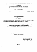 Сурин, Степан Дмитриевич. Обоснование тепловых режимов строительства и эксплуатации подземных резервуаров в многолетнемерзлых породах: дис. кандидат технических наук: 25.00.20 - Геомеханика, разрушение пород взрывом, рудничная аэрогазодинамика и горная теплофизика. Москва. 2013. 186 с.