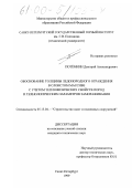 Потемкин, Дмитрий Александрович. Обоснование толщины ледопородного ограждения в слоистом массиве с учетом теплофизических свойств пород и технологических параметров замораживания: дис. кандидат технических наук: 05.15.04 - Строительство шахт и подземных сооружений. Санкт-Петербург. 1999. 102 с.