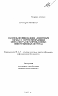 Сычев, Артем Михайлович. Обоснование требований к межсетевым экранам и системам управления безопасностью в распределенных информационных систем: дис. кандидат технических наук: 05.13.19 - Методы и системы защиты информации, информационная безопасность. Б. м.. 2002. 149 с.