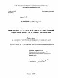 Климов, Валерий Викторович. Обоснование требуемой скорости передачи в каналах информационной сети АСУ общего назначения: дис. кандидат технических наук: 05.12.13 - Системы, сети и устройства телекоммуникаций. Москва. 2009. 121 с.