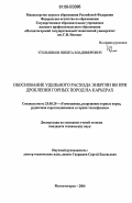 Угольников, Никита Владимирович. Обоснование удельного расхода энергии ВВ при дроблении горных пород на карьерах: дис. кандидат технических наук: 25.00.20 - Геомеханика, разрушение пород взрывом, рудничная аэрогазодинамика и горная теплофизика. Магнитогорск. 2006. 130 с.