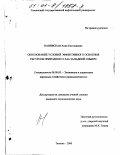 Нанивская, Анна Евстахиевна. Обоснование условий эффективного освоения ресурсов природного газа Западной Сибири: дис. кандидат экономических наук: 08.00.05 - Экономика и управление народным хозяйством: теория управления экономическими системами; макроэкономика; экономика, организация и управление предприятиями, отраслями, комплексами; управление инновациями; региональная экономика; логистика; экономика труда. Тюмень. 2000. 163 с.