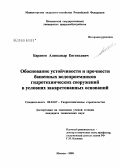 Баранов, Александр Евгеньевич. Обоснование устойчивости и прочности башенных водоприемников гидротехнических сооружений в условиях закарстованных оснований: дис. кандидат технических наук: 05.23.07 - Гидротехническое строительство. Москва. 2008. 230 с.