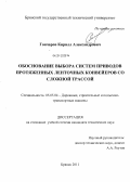 Гончаров, Кирилл Александрович. Обоснование выбора систем приводов протяженных ленточных конвейеров со сложной трассой: дис. кандидат технических наук: 05.05.04 - Дорожные, строительные и подъемно-транспортные машины. Брянск. 2011. 149 с.