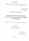 Гельмиярова, Виктория Николаевна. Обоснование запасов влаги в почве для охраны от подтопления и иссушения агроландшафтов: дис. кандидат технических наук: 06.01.02 - Мелиорация, рекультивация и охрана земель. Краснодар. 2012. 229 с.