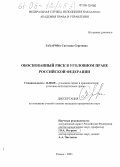 Захарова, Светлана Сергеевна. Обоснованный риск в уголовном праве Российской Федерации: дис. кандидат юридических наук: 12.00.08 - Уголовное право и криминология; уголовно-исполнительное право. Рязань. 2005. 237 с.