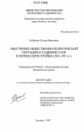 Кобилова, Сулхия Яшиновна. Обострение общественно-политической ситуации в Таджикистане в период перестройки: 1985 - 1991 гг.: дис. кандидат исторических наук: 07.00.02 - Отечественная история. Худжанд. 2007. 187 с.