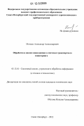 Мотыко, Александр Александрович. Обработка и анализ видеоданных в системах транспортного мониторинга: дис. кандидат технических наук: 05.13.01 - Системный анализ, управление и обработка информации (по отраслям). Санкт-Петербург. 2012. 145 с.