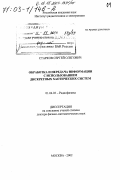 Старков, Сергей Олегович. Обработка и передача информации с использованием дискретных хаотических систем: дис. доктор физико-математических наук: 01.04.03 - Радиофизика. Москва. 2002. 355 с.