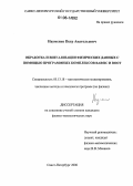 Науменко, Петр Анатольевич. Обработка и визуализация физических данных с помощью программных комплексов BARSIC и ROOT: дис. кандидат физико-математических наук: 05.13.18 - Математическое моделирование, численные методы и комплексы программ. Санкт-Петербург. 2006. 110 с.