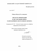 Швецов, Виктор Владимирович. Обработка информации в системе мониторинга распределённого программного проекта: дис. кандидат технических наук: 05.13.01 - Системный анализ, управление и обработка информации (по отраслям). Б.м.. 2009. 185 с.