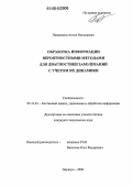 Повалихин, Антон Николаевич. Обработка информации вероятностными методами для диагностики заболеваний с учетом их динамики: дис. кандидат технических наук: 05.13.01 - Системный анализ, управление и обработка информации (по отраслям). Барнаул. 2006. 130 с.