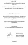 Шевченко, Никита Александрович. Обработка изображений металлических поверхностей в задачах автоматизированного контроля качества изделий: дис. кандидат технических наук: 05.13.01 - Системный анализ, управление и обработка информации (по отраслям). Владимир. 2006. 160 с.