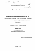 Немгиров, Джангар Валериевич. Обработка почвы и применение удобрений при выращивании сорговых культур в условиях орошения на черноземных почвах Западной зоны Республики Калмыкия: дис. кандидат сельскохозяйственных наук: 06.01.01 - Общее земледелие. Волгоград. 2005. 168 с.