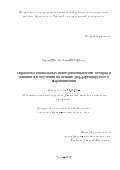 Офицеров Евгений Петрович. Обработка символьных последовательностей методами машинного обучения на основе дифференцируемого выравнивания: дис. кандидат наук: 05.13.18 - Математическое моделирование, численные методы и комплексы программ. ФГБОУ ВО «Тульский государственный университет». 2020. 93 с.