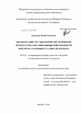 Ермолова, Юлия Сергеевна. Обработка яиц кур биологически активными препаратами для стимуляции резистентности цыплят на различных стадиях онтогенеза: дис. кандидат биологических наук: 06.02.05 - Ветеринарная санитария, экология, зоогигиена и ветеринарно-санитарная экспертиза. Москва. 2010. 162 с.