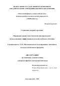 Станкевич Андрей Сергеевич. Обращение данных акустической сейсморазведки с использованием диффузионных моделей глубокого обучения: дис. кандидат наук: 00.00.00 - Другие cпециальности. «Московский физико-технический институт (национальный исследовательский университет)». 2025. 170 с.