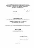 Абрамова, Олеся Михайловна. Обращение задач как средство развития гибкости мышления учащихся 5-6 классов в процессе обучения математике: дис. кандидат педагогических наук: 13.00.02 - Теория и методика обучения и воспитания (по областям и уровням образования). Арзамас. 2013. 178 с.