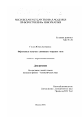 Глухих, Юлия Дмитриевна. Обратимые задачи в динамике твердого тела: дис. кандидат физико-математических наук: 01.02.01 - Теоретическая механика. Москва. 2001. 137 с.