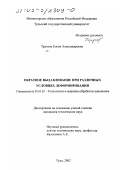 Трусова, Елена Александровна. Обратное выдавливание при различных условиях деформирования: дис. кандидат технических наук: 05.03.05 - Технологии и машины обработки давлением. Тула. 2002. 147 с.