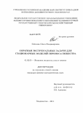 Соболева, Ольга Владимировна. Обратные экстремальные задачи для стационарных моделей переноса вещества: дис. кандидат физико-математических наук: 01.02.05 - Механика жидкости, газа и плазмы. Владивосток. 2011. 118 с.