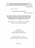 Скородулина, Елена Юрьевна. Обратные краевые задачи для бианалитических функций и их использование в моделировании напряжённого состояния упругого тела: дис. кандидат физико-математических наук: 05.13.18 - Математическое моделирование, численные методы и комплексы программ. Москва. 2010. 120 с.