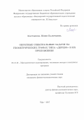 Мартынова, Юлия Валерьевна. Обратные спектральные задачи на геометрических графах типа "дерево" и их приложения: дис. кандидат наук: 05.13.18 - Математическое моделирование, численные методы и комплексы программ. Уфа. 2017. 88 с.