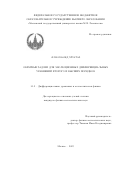 Алмохамед Муатаз. Обратные задачи для эволюционных дифференциальных уравнений второго и высших порядков: дис. кандидат наук: 00.00.00 - Другие cпециальности. ФГБОУ ВО «Московский государственный университет имени М.В. Ломоносова». 2023. 127 с.