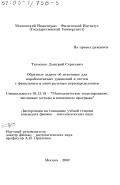Ткаченко, Дмитрий Сергеевич. Обратные задачи об источнике для параболических уравнений и систем с финальным и интегральным переопределением: дис. кандидат физико-математических наук: 05.13.18 - Математическое моделирование, численные методы и комплексы программ. Москва. 2002. 146 с.