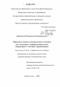 Дубровский, Владислав Владимирович. Обратные задачи спектрального анализа для некоторых дифференциальных операторов в частных производных: дис. кандидат физико-математических наук: 01.01.02 - Дифференциальные уравнения. Магнитогорск. 2006. 121 с.