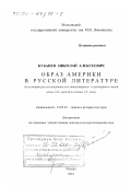 Кубанев, Николай Алексеевич. Образ Америки в русской литературе: Из истории русско-американских литературных и культурных связей конца ХIХ - первой половины ХХ вв.: дис. доктор культурол. наук: 24.00.01 - Теория и история культуры. Москва. 2001. 431 с.