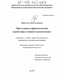 Мирсаетова, Лайсан Анваровна. Образ человека во фразеологической картине мира в татарском и русском языках: дис. кандидат филологических наук: 10.02.20 - Сравнительно-историческое, типологическое и сопоставительное языкознание. Уфа. 2004. 165 с.