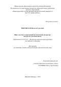 Выговская Наталья Сергеевна. Образ детства в современной англоязычной литературе: интертекстуальный диалог: дис. кандидат наук: 10.01.03 - Литература народов стран зарубежья (с указанием конкретной литературы). ФГБОУ ВО «Нижегородский государственный лингвистический университет им. Н.А. Добролюбова». 2018. 172 с.