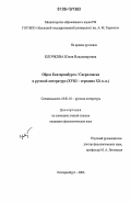 Клочкова, Юлия Владимировна. Образ Екатеринбурга/Свердловска в русской литературе: XVIII-середина XX в.в.: дис. кандидат филологических наук: 10.01.01 - Русская литература. Екатеринбург. 2006. 243 с.