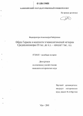 Подопригора, Александра Робертовна. Образ Геракла в контексте этнополитической истории Средиземноморья II тыс. до н.э. - начала I тыс. н.э.: дис. кандидат исторических наук: 07.00.03 - Всеобщая история (соответствующего периода). Уфа. 2005. 203 с.