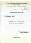 Ладыгин, Александр Владимирович. Образ Германии в сознании российского общества в 1870-1890 гг.: по материалам прессы: дис. кандидат исторических наук: 07.00.02 - Отечественная история. Екатеринбург. 2010. 238 с.