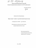 Лобкова, Елена Владимировна. Образ-концепт "любовь" в русской языковой картине мира: дис. кандидат филологических наук: 10.02.01 - Русский язык. Омск. 2005. 288 с.