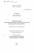 Лескинен, Мария Войттовна. Образ сармата в истории: На пути формирования нац. самосознания народов Речи Посполитой во второй половине XUI - первой половине XUII вв.: дис. кандидат исторических наук: 07.00.03 - Всеобщая история (соответствующего периода). Москва. 1998. 168 с.